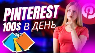 Пассивный доход в Pinterest: ЗАРАБОТОК В PINTEREST НА ТОВАРАХ