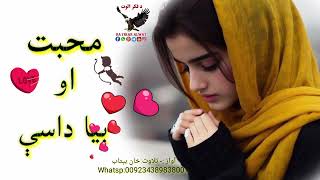 داسې محبت زمانه نه کیږي||ستا محبت زما ارمان||pashto sad shayri|New pashto shairi||Best padhto ghazal