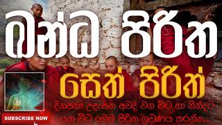 Seth Pirith | සෙත් පිරිත් ( Kandha Piritha | ඛන්ධ පිරිත ) | දිනපතා ශ්‍රවණය කරන්න​ | තෙරුවන් සරණයි