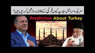 Prediction About Turkey  ترکی کے خلاف اج اہل کفار سازشیں کیوں کر رہے  Dr Israr Ahmed