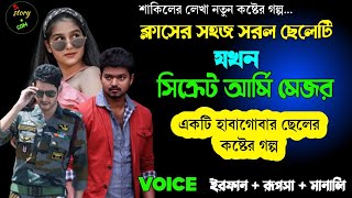 ক্লাসের সহজ সরল ছেলেটি যখন সিক্রেট আর্মি মেজর | Full Part 174 | ft. Irfan Rupsha Manali |Storydotcom