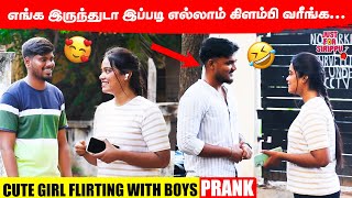 எங்க இருந்துடா இப்படி எல்லாம் கிளம்பி வரீங்க... 😂| Ultimate Fun | Cute Girl Flirting with Boys PRANK