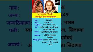 पद्मा खन्ना जीवन परिचय | Padma Khanna Biography | #shortsfeed #ytshorts  #biography #ramayan #shorts