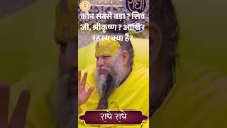 कौन सबसे बड़ा  शिव जी, श्रीकृष्ण  आखिर रहस्य क्या है|| Premanand Ji Maharaj #radhavallabh #shortfeed