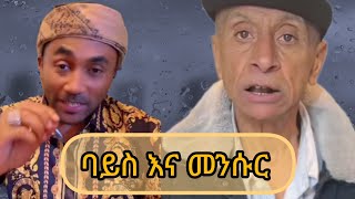 ባይስ እና መንሱር/Ethiopian TikTok videos