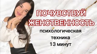 НАПОЛНИСЬ ЖЕНСТВЕННОСТЬЮ | техника ресурсного состояния #женственность #женскаяэнергия #наполнение