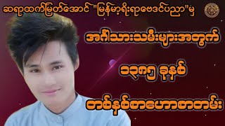 ဆရာထက်မြတ်အောင်မှ အင်္ဂါသားသမီးများ၏ ၁၃၈၅ခုနှစ်အတွက် တစ်နှစ်စာအကြံပြုဟောစတမ်း#မြန်မာ့ရိုးရာဗေဒင်