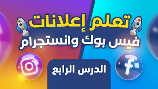 تعلم اعلانات الفيس بوك وانستجرام | ✅ الدرس الرابع | ترتيب اعدادات الصفحة