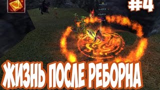 Жизнь после реборна #4: УФ наше ВСЁ!