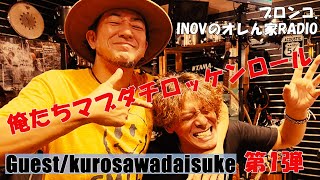 INOVのオレん家RADIO/Guest kurosawadaisuke/マブダチトークライブ/ライブ2daysの合間にトーク回撮影/石巻ラ・ストラーダ/米沢LIVE-ARB