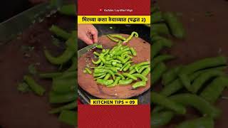 मिरच्या खराब होत असतील तर काय करावे 😥 ( पद्धत 2 ) | #shorts #kitchentips