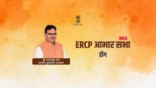 ERCP आभार सभा, डीग | 24 फरवरी, 2024