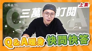 【三萬訂閱感謝（上）】快問快答先來暖暖身｜沒想到 Rex 最大的地雷是這個？｜竟然還有這種奇怪癖好？｜香料老司機 Rex