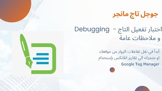 5.  و ملاحظات عامة -  Debugging اختبار تفعيل التاج