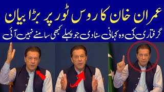 Imran Khan Big Statement On Russia Visit | Statement On Cypher |