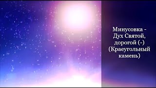 Минусовка - Дух Святой, дорогой (-) (Краеугольный камень)