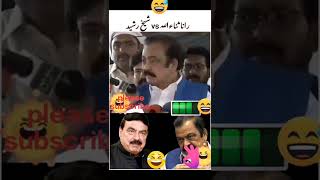 Rana sanaullah VS Sheikh Rasheed😂😂😂 funny moments