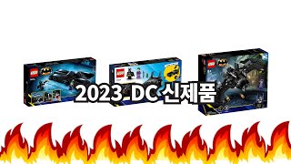 [레고 신제품] LEGO DC (Batman)