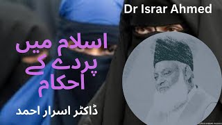 Islam mai Parday k Ahkaam Dr israr ahmed