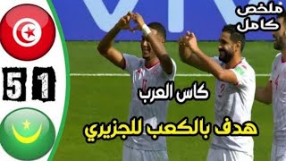 ملخص مباراة تونس اليوم و موريتانيا 5 1 tunisie vs mauritanie تونس وموريتانيا