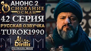 ОСНОВАНИЕ ОСМАН 2 АНОНС К 42 СЕРИИ РУССКАЯ ОЗВУЧКА TUROK1990