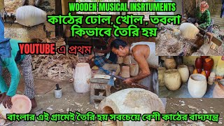 প্রাচীন কালে এই ভাবে কাঠের ঢাক , ঢোল , তৈরি হত ! বাংলার এইগ্রাম কাঠের বাদ্যযন্ত্র তৈরির জন্য বিখ্যাত