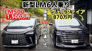 【差額は630万円!!!】新型 レクサス LM500h(1,500万)とトヨタ ヴェルファイア エグゼクティブラウンジ(870万)を比較してみた！