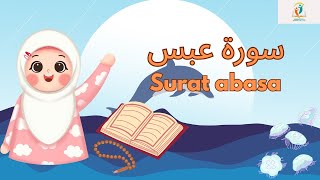 سورة عبس - قرآن كريم مجود للأطفال - Quran for kids