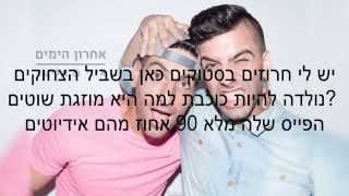 איזי ואליעד - אחרון הימים - קליפ מילים | EZ & Eliad - End Of Days - Lyrics