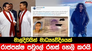 මහින්ද මාලදිවයිනට යාමේ සූදානමක් ? එරට මාධ්‍ය කරුණු රැසක් අනාවරණ කරයි - නාමල්ගේ රෙදි ගැලවෙයි