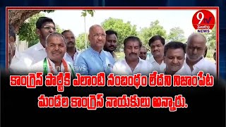 కాంగ్రెస్ పార్టీకి ఎలాంటి సంబంధం లేదని నిజాంపేట మండల కాంగ్రెస్ నాయకులు అన్నారు.