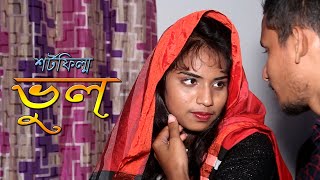 ভুল মানুষ । Vul Manush । Bangla Short Film 2022 । ppj media