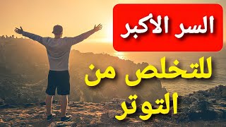 كيف تتخلص من التوتر والقلق بتمرين بسيط