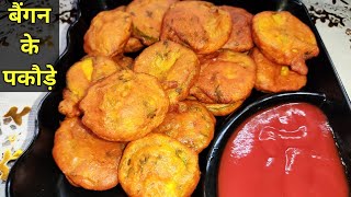 Crispy Baingan Pakora। बैंगन के पकौड़े। How to make Baingan Pakoda।