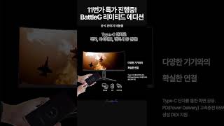 [4월의 신제품] BattleG BG34CU 165 (40th edition)  게이밍 모니터 신제품 출시기념 11번가 특가이벤트! #가성비모니터 #배틀G모니터 #게이밍모니터추천