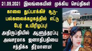 21.09.2021 இன்றைய இலங்கையின் காலை முக்கிய செய்திகள் ஒரே பார்வையில்!switzerland foreign