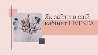 Як зайти в кабінет LIVESTA інформація для нових консультантів #livesta #livesta_nus #livestaua