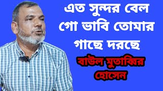 এত সুন্দর বেল গো ভাবি তোমার গাছে দরছে।বাউল মুতাব্বির হোসেন