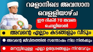 ഇന്ന് റമളാനിലെ അവസാന വെള്ളിയാഴ്ച ഈ ദിക്ർ ചൊല്ലിയാൽ😳 Ramdan Friday Dikr Arivin nilav