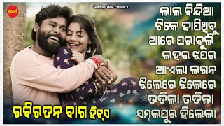 Rabi Ratan Bag Hits 12 - JUKEBOX - New Sambalpuri Song 2024