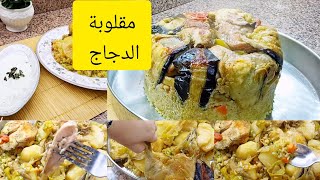 مقلوبه طريقة عمل المقلوبة بكل سهولة