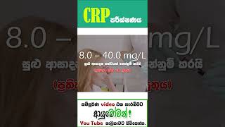 CRP Test | CRP රුධිර පරීක්ෂනය |  CRP රුධිර පරීක්ෂනය මගින් හදුනා ගත හැකි රෝග #shorts #shortvideo