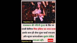 राजस्थान की नंदिनी गुप्ता के सिर पर 59वीं फेमिना मिस इंडिया का ताज सजा 😱 #GK #viral #shorts