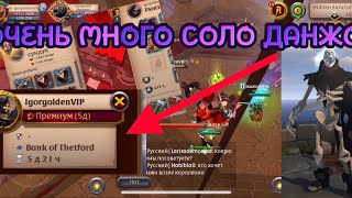 ALBION ONLINE: ЛУТАНИЕ ДАНЖОВ 8.0-8.2 С ПРЕМИУМОМ НА ЧЕРНЫХ ЗЕМЛЯХ - Альбион Онлайн #11