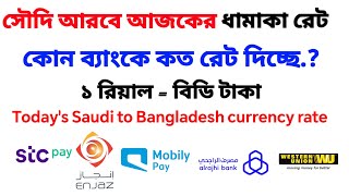 সৌদি আরব আজ কোন ব্যাংকে টাকার রেট কত, | Today's Saudi to Bangladesh currency rate,