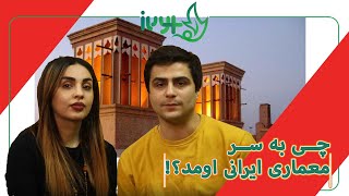 چی به سر معماری ایرانی اومد؟!