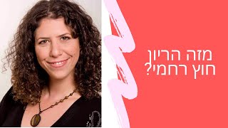 מזה הריון חוץ רחמי? |  שרית פאר