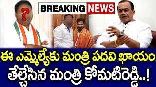 మంత్రి పదవి ఆయనకు ఖాయం.. | Komatireddy Venkat Reddy Clarity on Minister Post | MK Media