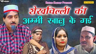 शेखचिल्ली की नयी कॉमेडी | अम्मी खालू के गई है | #Comedy | शेखचिल्ली की अम्मी भागी खालू के साथ