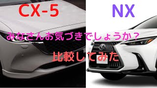 【比較動画】ﾏﾂﾀﾞCX-5とﾚｸｻｽNX比較してみた